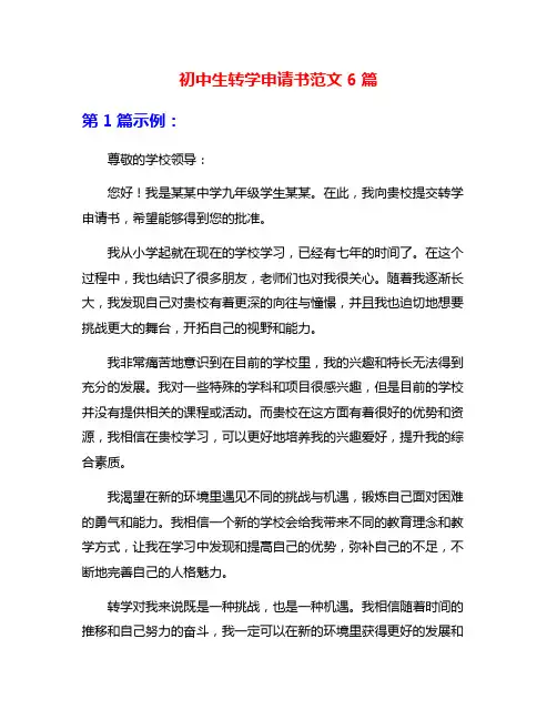 初中生转学申请书范文6篇