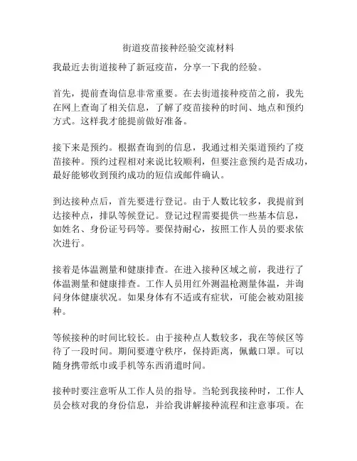 街道疫苗接种经验交流材料
