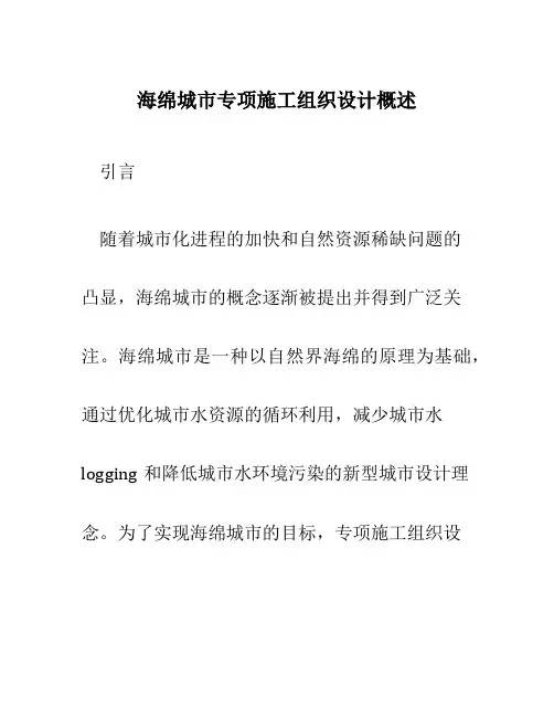 海绵城市专项施工组织设计概述