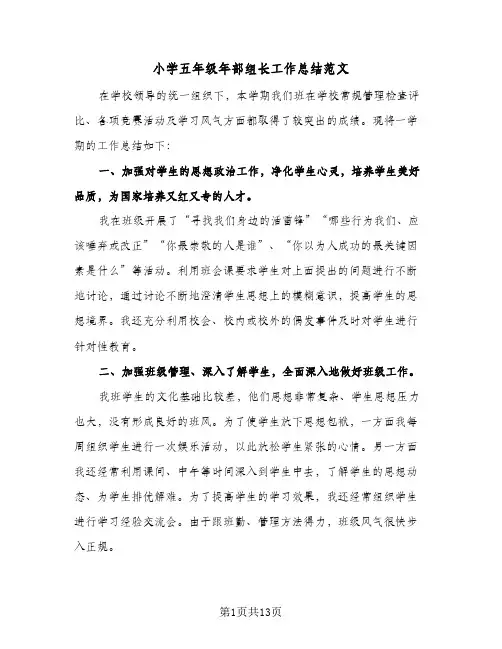 小学五年级年部组长工作总结范文(5篇)