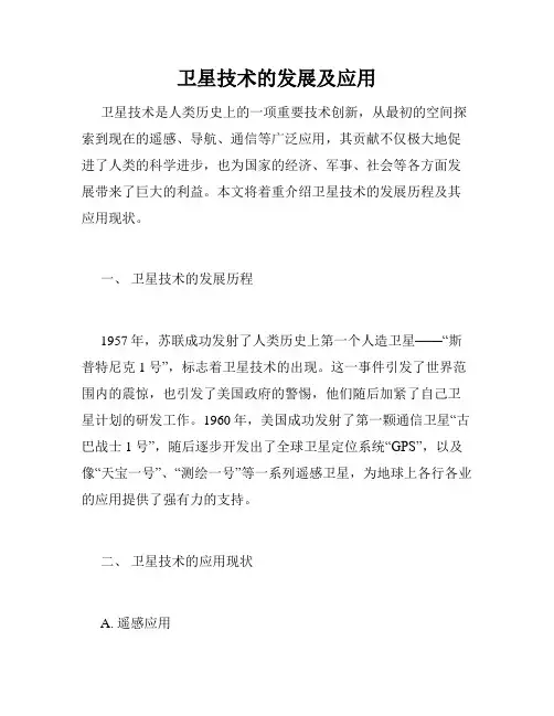 卫星技术的发展及应用