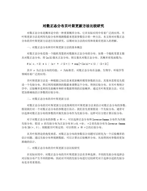 对数正态分布贝叶斯更新方法比较研究
