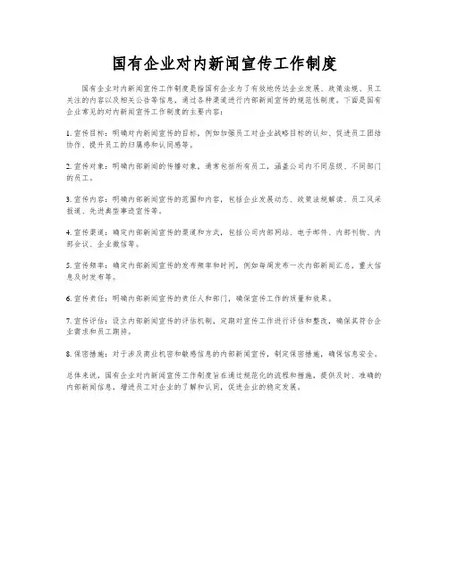 国有企业对内新闻宣传工作制度