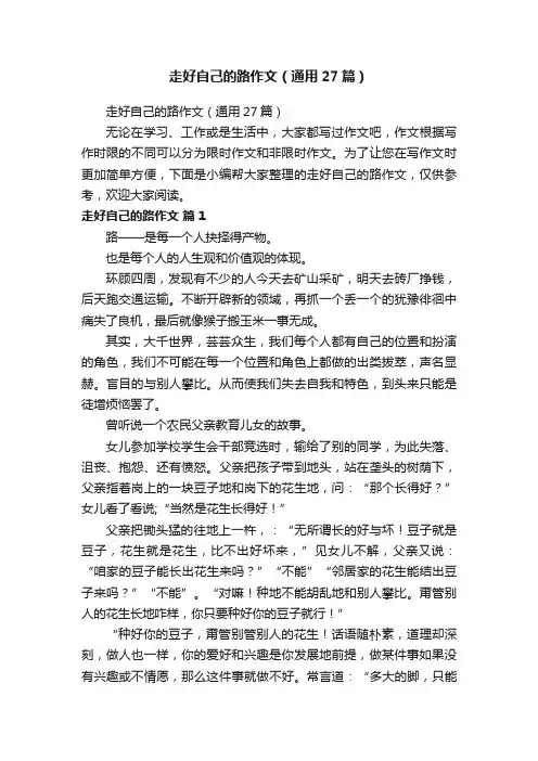 走好自己的路作文（通用27篇）