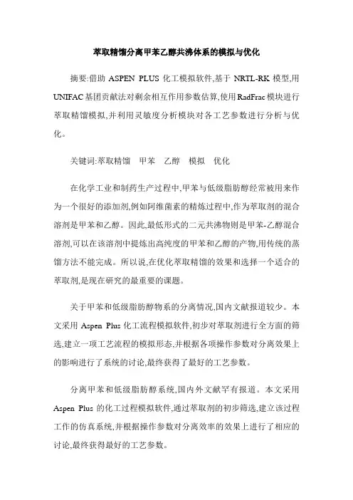 萃取精馏分离甲苯乙醇共沸体系的模拟与优化
