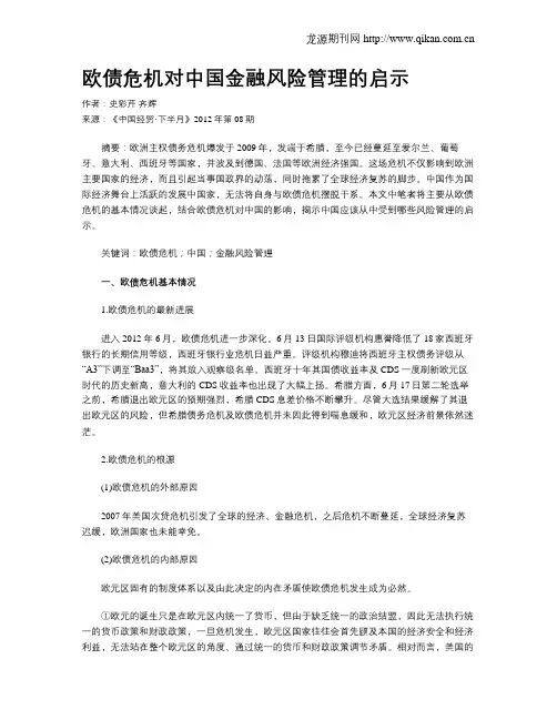 欧债危机对中国金融风险管理的启示