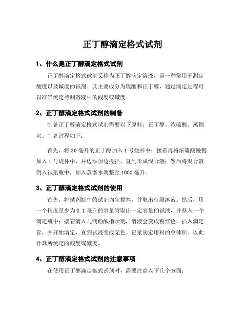 正丁醇滴定格式试剂
