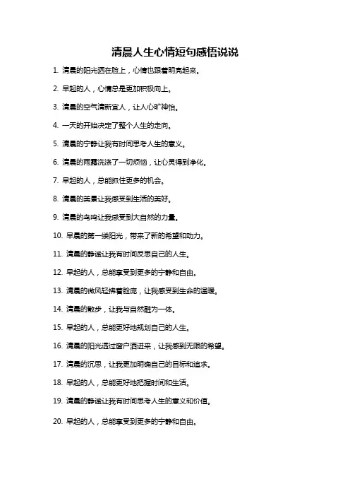 清晨人生心情短句感悟说说