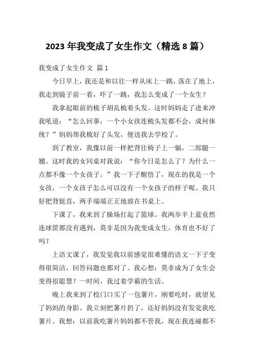 2023年我变成了女生作文(精选8篇)
