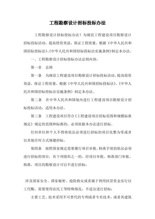 工程勘察设计招标投标办法.doc