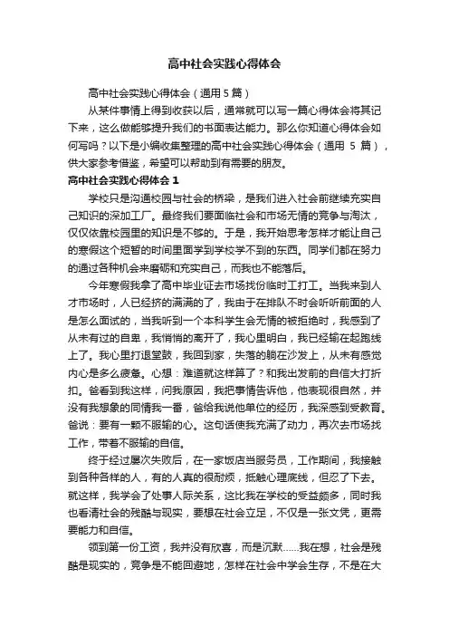 高中社会实践心得体会（通用5篇）