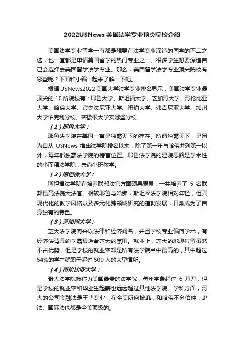 2022USNews美国法学专业顶尖院校介绍