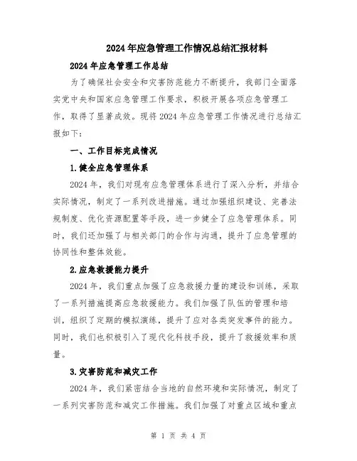 2024年应急管理工作情况总结汇报材料
