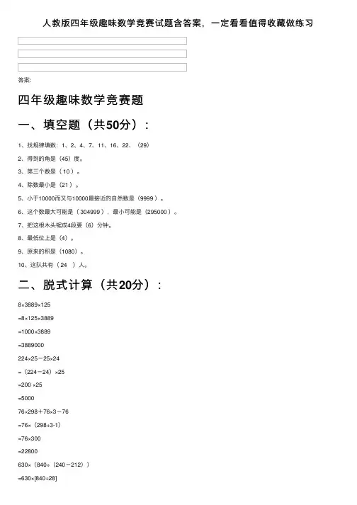 人教版四年级趣味数学竞赛试题含答案，一定看看值得收藏做练习