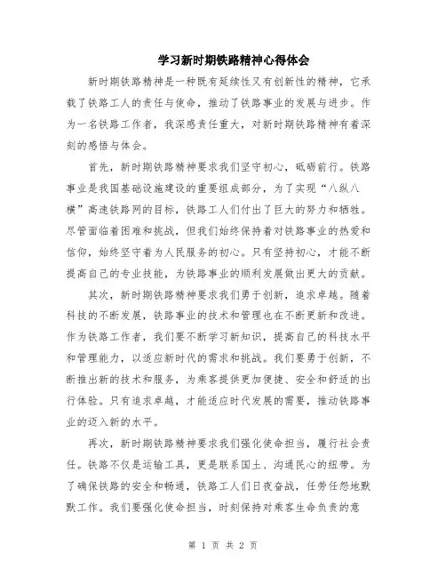 学习新时期铁路精神心得体会