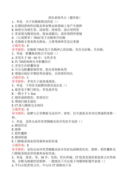 消化系统考点(题库版)