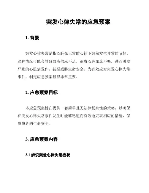 突发心律失常的应急预案