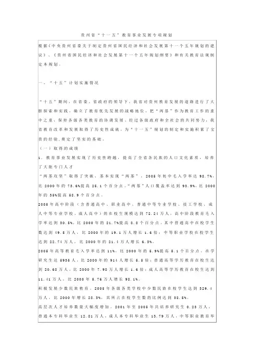 贵州省“十一五”教育事业发展专项规划