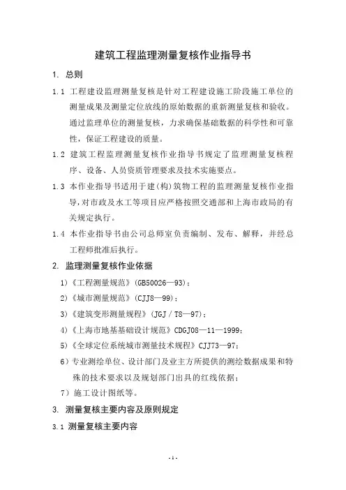 建筑工程监理测量复核作业指导书