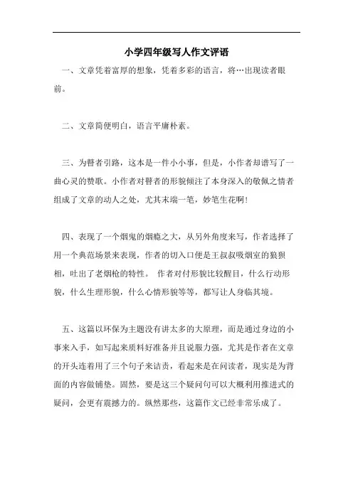 小学四年级写人作文评语