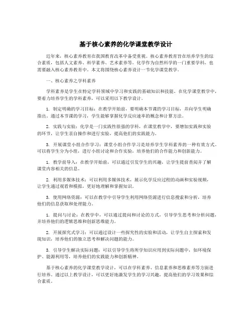 基于核心素养的化学课堂教学设计