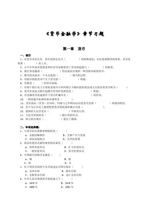 《货币金融学》章节习题
