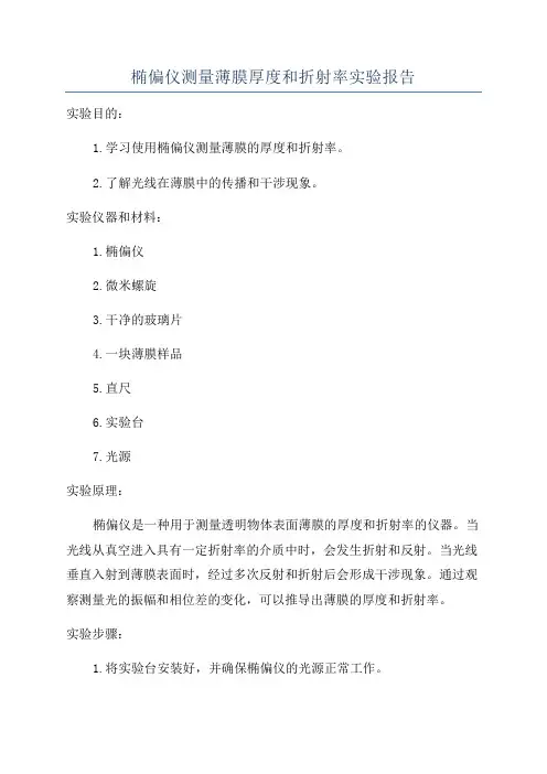 椭偏仪测量薄膜厚度和折射率实验报告
