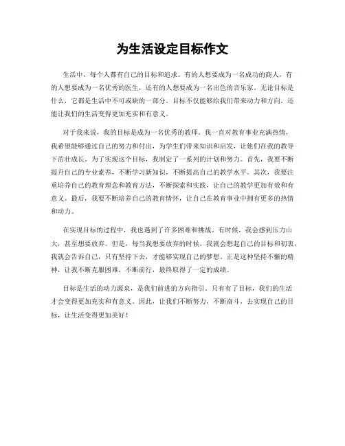 为生活设定目标作文