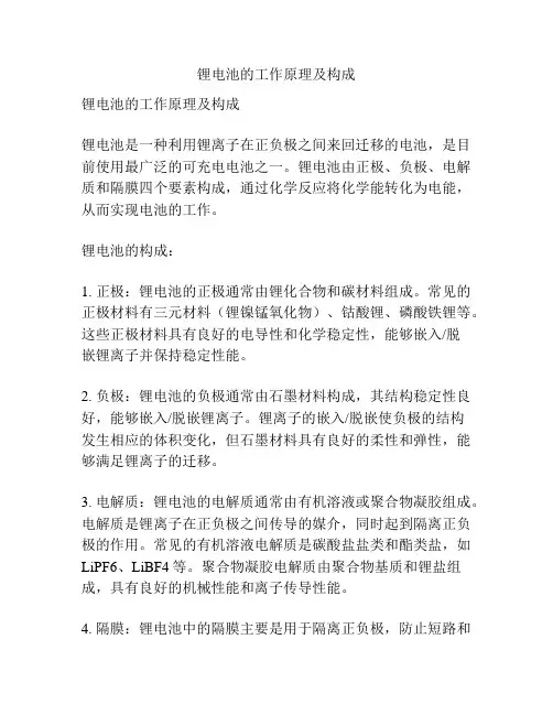 锂电池的工作原理及构成
