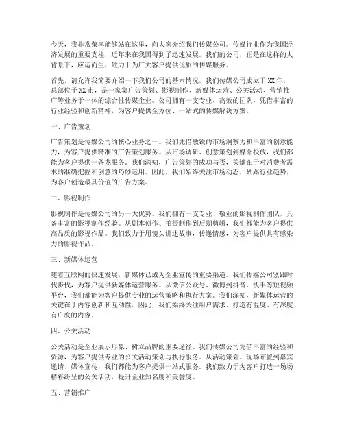 讲解传媒公司演讲稿范文