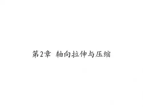 材料力学第2章轴向拉伸与压缩