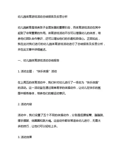 幼儿园体育游戏活动总结报告及反思分析