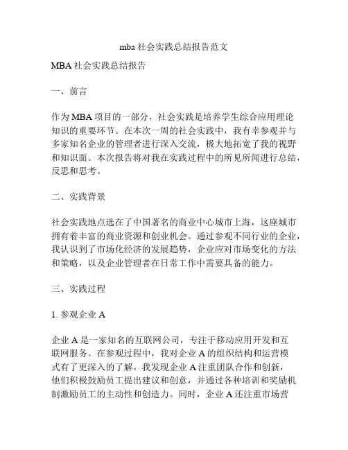 mba社会实践总结报告范文