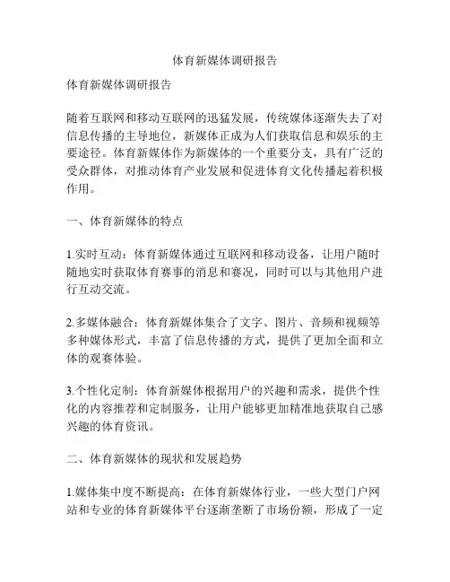 体育新媒体调研报告