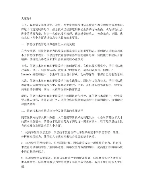 信息技术教师演讲稿范文