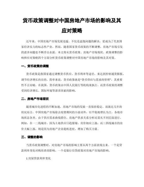 货币政策调整对中国房地产市场的影响及其应对策略