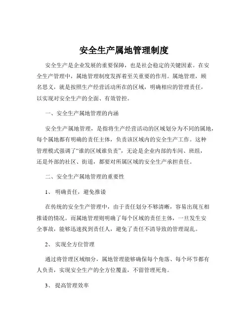 安全生产属地管理制度