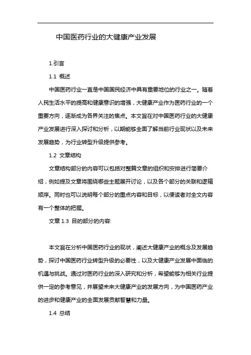 中国医药行业的大健康产业发展