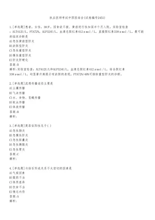 执业医师考试中西医结合(试卷编号2451)