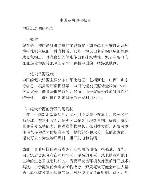 中国泥炭调研报告