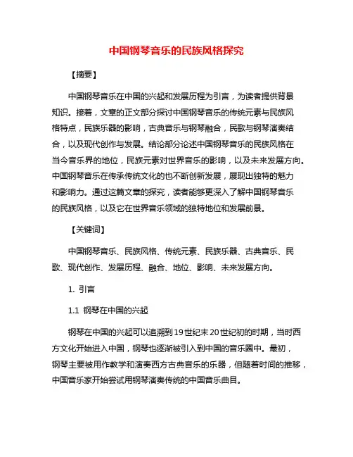 中国钢琴音乐的民族风格探究