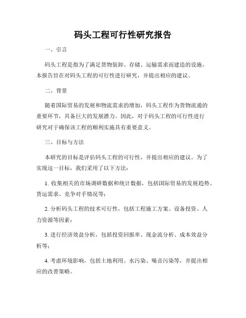 码头工程可行性研究报告