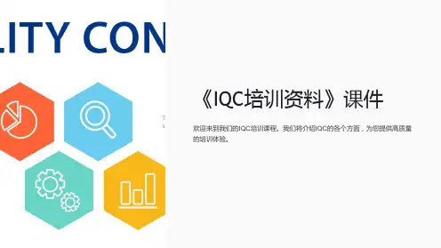 《IQC培训资料》课件
