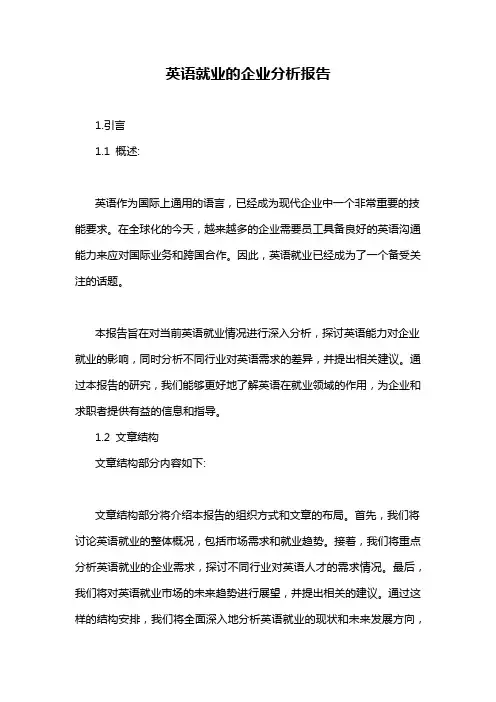 英语就业的企业分析报告
