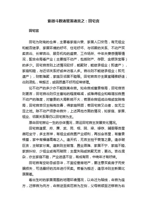 紫微斗数诸星落诸宫之：田宅宫