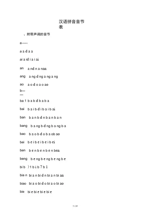 汉语拼音音节表(带声调音节)
