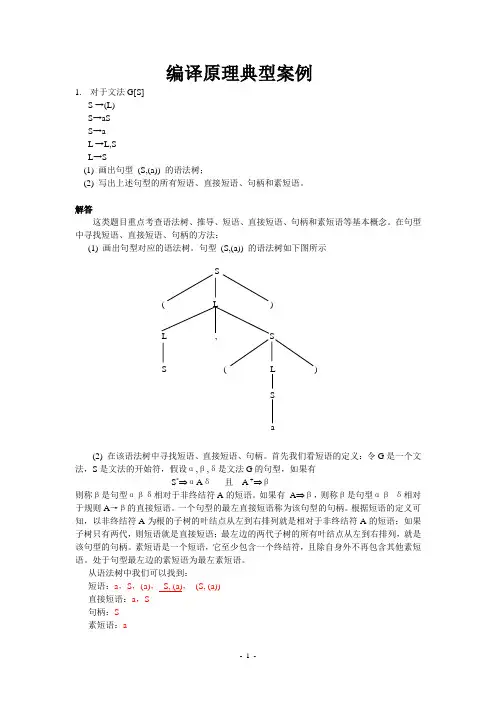 编译原理典型例题