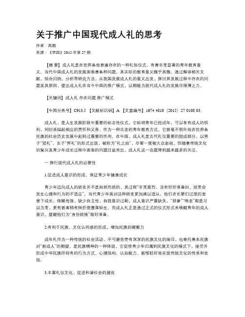 关于推广中国现代成人礼的思考
