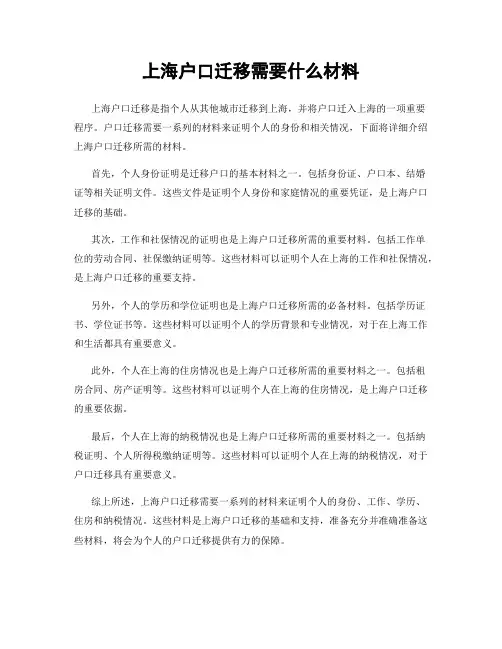 上海户口迁移需要什么材料