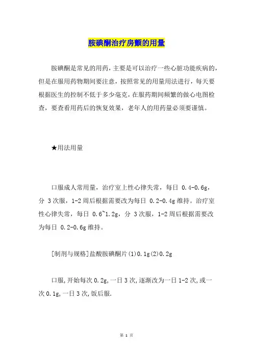 胺碘酮治疗房颤的用量